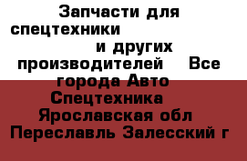 Запчасти для спецтехники XCMG, Shantui, Shehwa и других производителей. - Все города Авто » Спецтехника   . Ярославская обл.,Переславль-Залесский г.